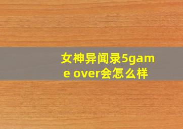 女神异闻录5game over会怎么样